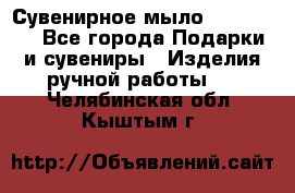 Сувенирное мыло Veronica  - Все города Подарки и сувениры » Изделия ручной работы   . Челябинская обл.,Кыштым г.